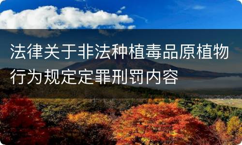 法律关于非法种植毒品原植物行为规定定罪刑罚内容
