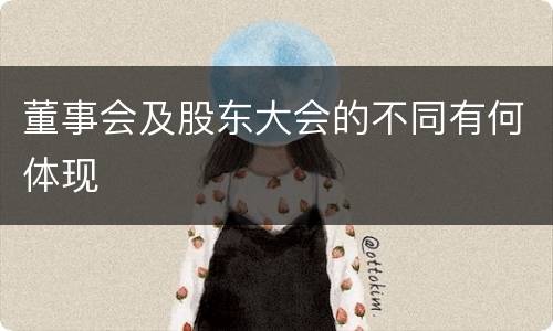 董事会及股东大会的不同有何体现