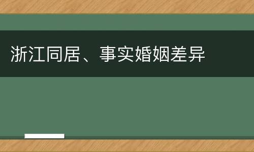 浙江同居、事实婚姻差异