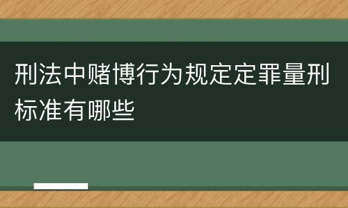 刑法中赌博行为规定定罪量刑标准有哪些