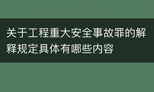 关于工程重大安全事故罪的解释规定具体有哪些内容