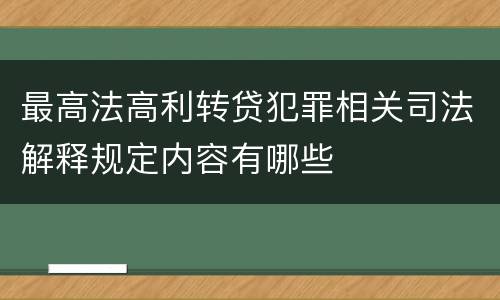 最高法高利转贷犯罪相关司法解释规定内容有哪些