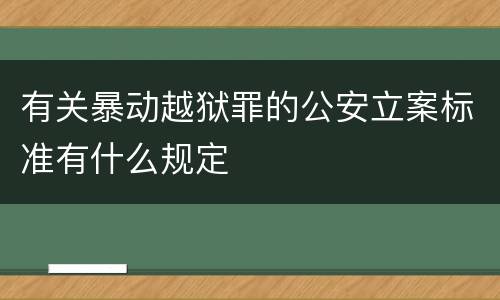 有关暴动越狱罪的公安立案标准有什么规定