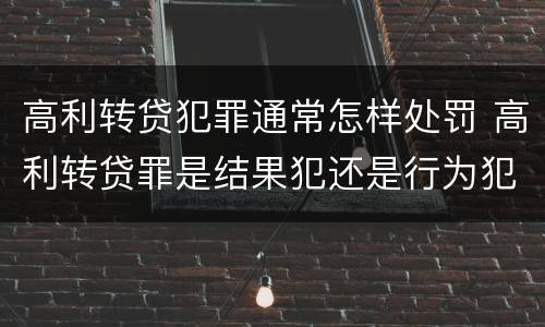 高利转贷犯罪通常怎样处罚 高利转贷罪是结果犯还是行为犯
