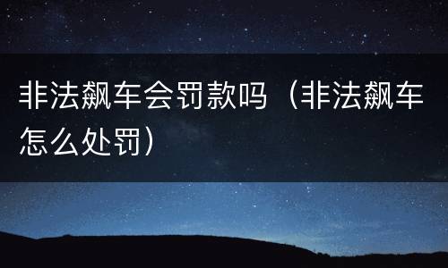 非法飙车会罚款吗（非法飙车怎么处罚）