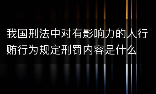 我国刑法中对有影响力的人行贿行为规定刑罚内容是什么
