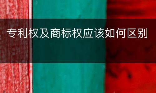 专利权及商标权应该如何区别
