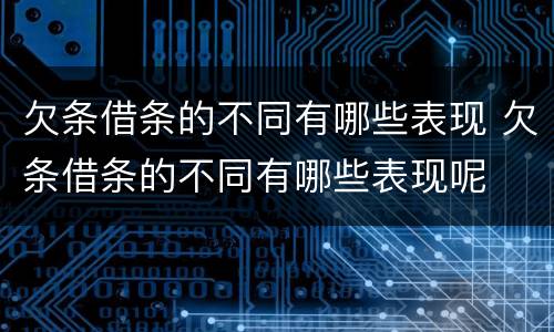 欠条借条的不同有哪些表现 欠条借条的不同有哪些表现呢