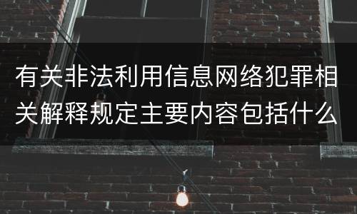 有关非法利用信息网络犯罪相关解释规定主要内容包括什么