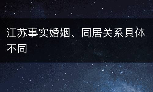 江苏事实婚姻、同居关系具体不同