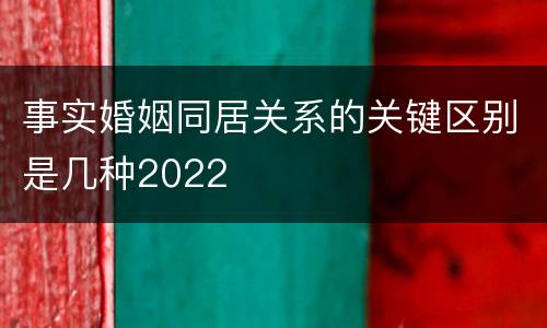 事实婚姻同居关系的关键区别是几种2022