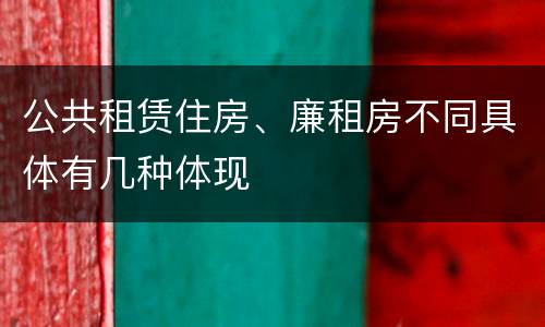 公共租赁住房、廉租房不同具体有几种体现