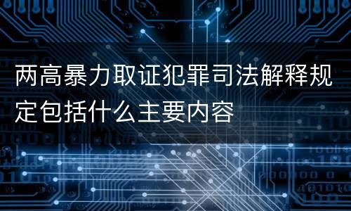 两高暴力取证犯罪司法解释规定包括什么主要内容