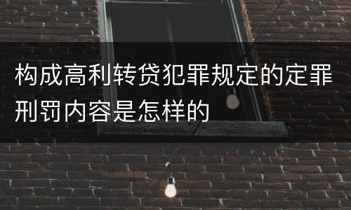 构成高利转贷犯罪规定的定罪刑罚内容是怎样的
