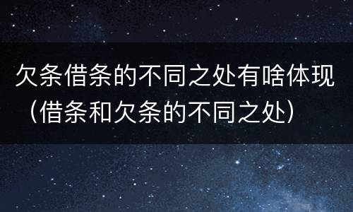欠条借条的不同之处有啥体现（借条和欠条的不同之处）