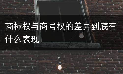 商标权与商号权的差异到底有什么表现