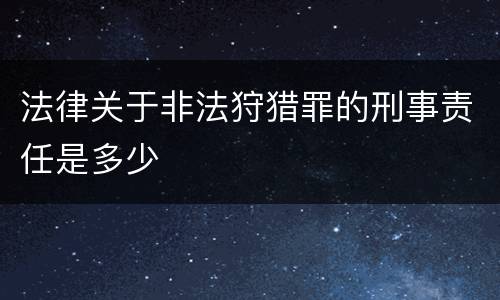 法律关于非法狩猎罪的刑事责任是多少
