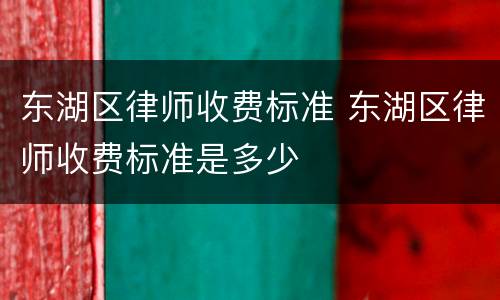 东湖区律师收费标准 东湖区律师收费标准是多少