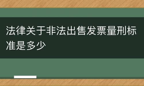 法律关于非法出售发票量刑标准是多少