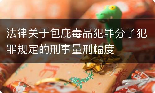 法律关于包庇毒品犯罪分子犯罪规定的刑事量刑幅度