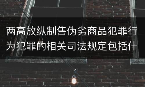 两高放纵制售伪劣商品犯罪行为犯罪的相关司法规定包括什么