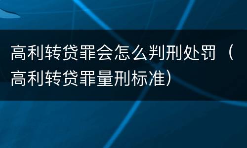 高利转贷罪会怎么判刑处罚（高利转贷罪量刑标准）