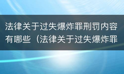 法律关于过失爆炸罪刑罚内容有哪些（法律关于过失爆炸罪刑罚内容有哪些）