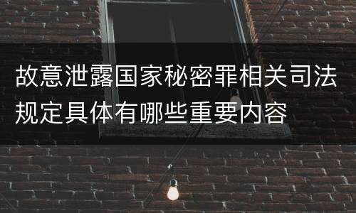 故意泄露国家秘密罪相关司法规定具体有哪些重要内容