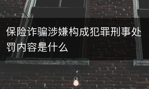 保险诈骗涉嫌构成犯罪刑事处罚内容是什么
