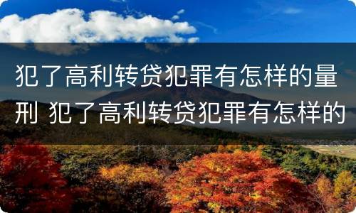 犯了高利转贷犯罪有怎样的量刑 犯了高利转贷犯罪有怎样的量刑标准