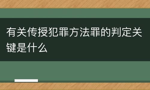 有关传授犯罪方法罪的判定关键是什么