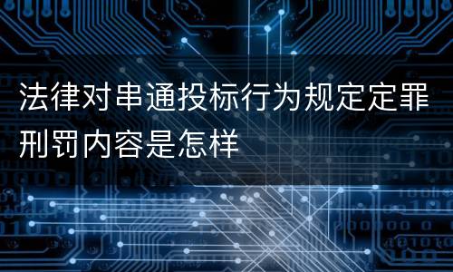 法律对串通投标行为规定定罪刑罚内容是怎样