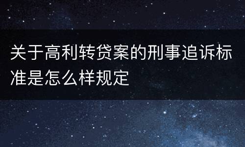关于高利转贷案的刑事追诉标准是怎么样规定