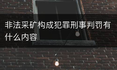 非法采矿构成犯罪刑事判罚有什么内容