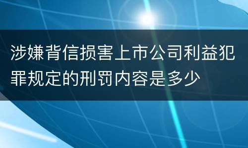涉嫌背信损害上市公司利益犯罪规定的刑罚内容是多少