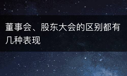 董事会、股东大会的区别都有几种表现