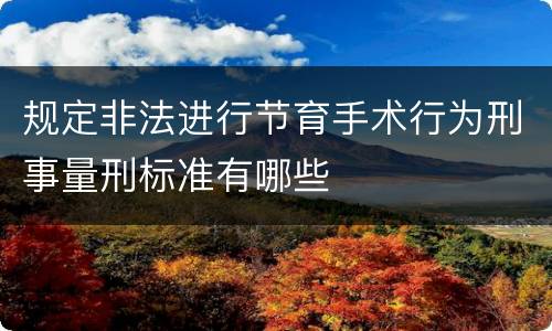 规定非法进行节育手术行为刑事量刑标准有哪些