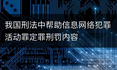 我国刑法中帮助信息网络犯罪活动罪定罪刑罚内容
