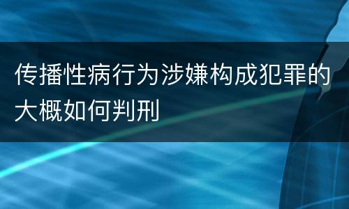 传播性病行为涉嫌构成犯罪的大概如何判刑