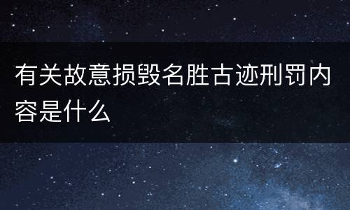 有关故意损毁名胜古迹刑罚内容是什么