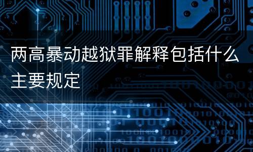两高暴动越狱罪解释包括什么主要规定