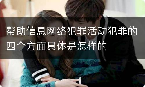 帮助信息网络犯罪活动犯罪的四个方面具体是怎样的