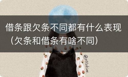 借条跟欠条不同都有什么表现（欠条和借条有啥不同）