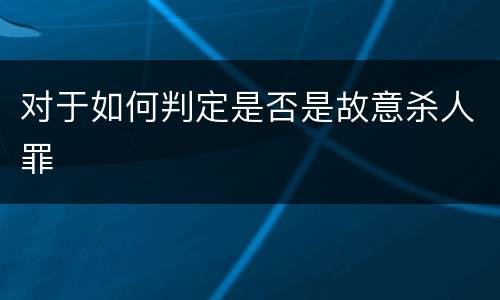 对于如何判定是否是故意杀人罪