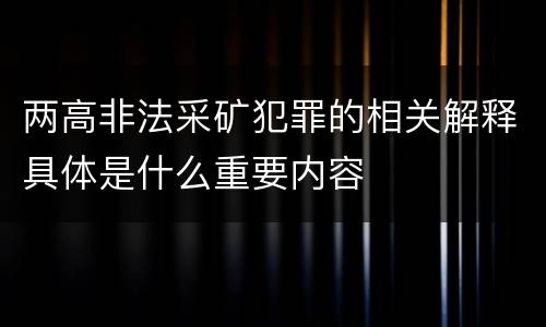两高非法采矿犯罪的相关解释具体是什么重要内容
