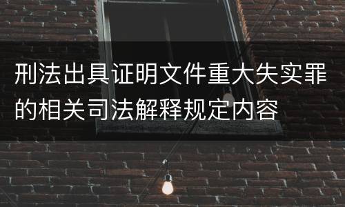 刑法出具证明文件重大失实罪的相关司法解释规定内容