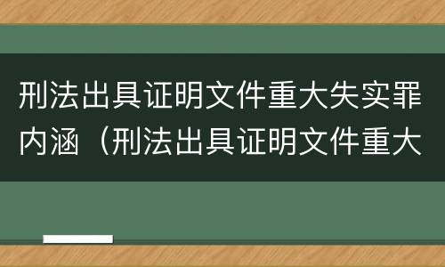 刑法出具证明文件重大失实罪内涵（刑法出具证明文件重大失实罪内涵包括）