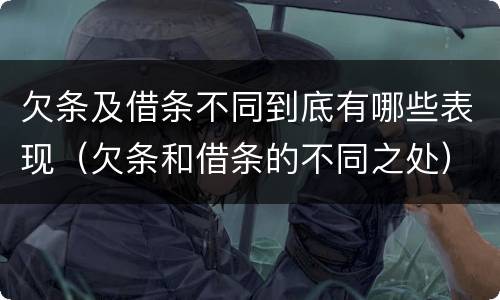 欠条及借条不同到底有哪些表现（欠条和借条的不同之处）