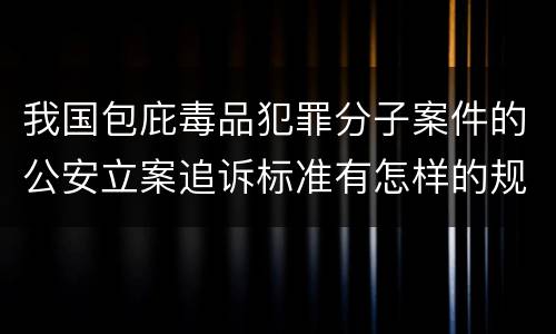 我国包庇毒品犯罪分子案件的公安立案追诉标准有怎样的规定