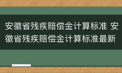 安徽省残疾赔偿金计算标准 安徽省残疾赔偿金计算标准最新